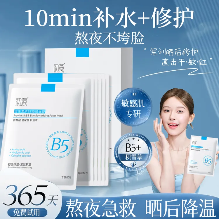【央妈推荐】B5面膜军训晒后修复美嫩白补水保湿抗氧学生党推荐正品