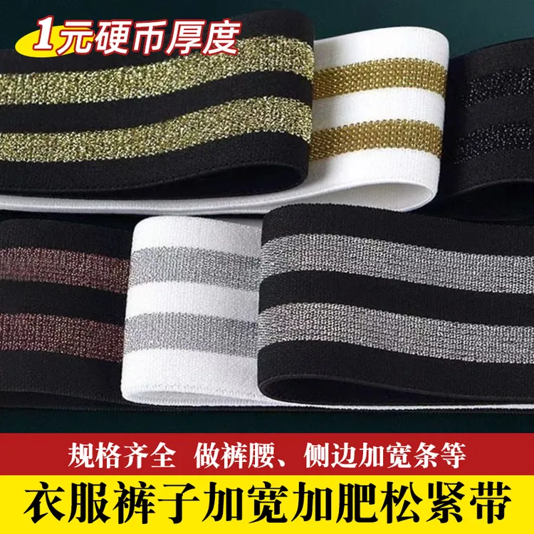 裤边加宽松紧带家用弹力侧边条裤子加大改宽专用边条装饰服装辅料
