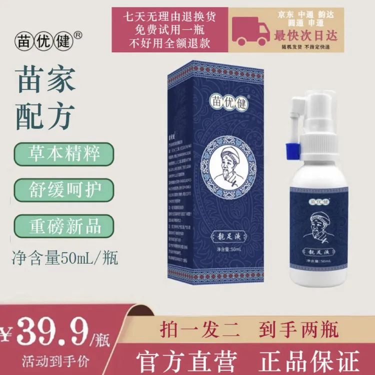 苗优健靓足液家用到手两瓶草本清新温和萃取净味精粹舒缓外用WS