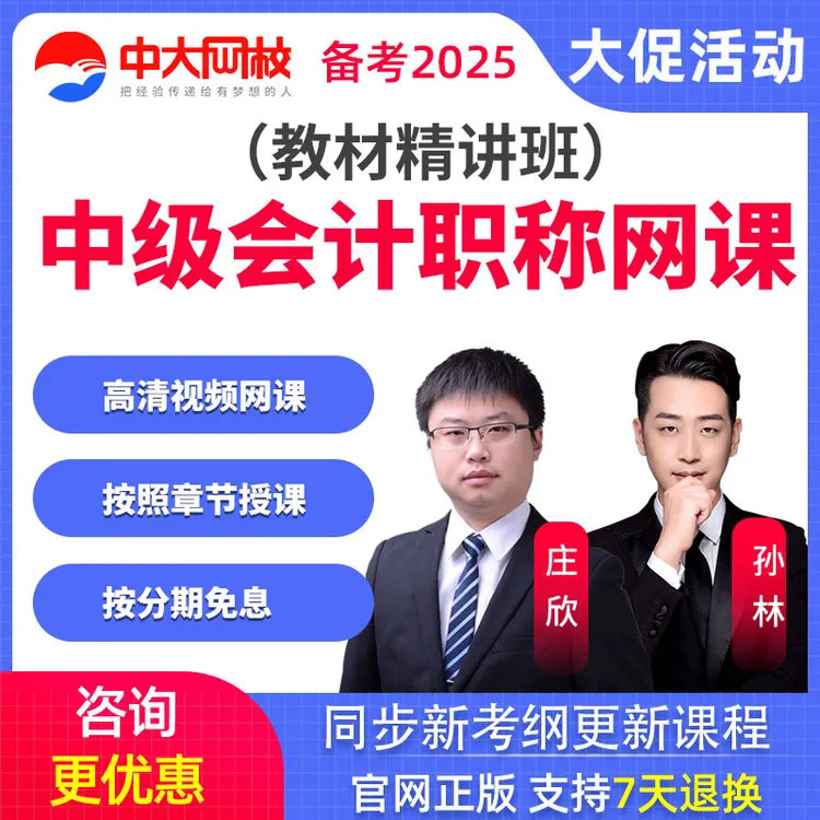 2025年中级会计庄欣孙林邹瑜考试视频课件课程教材精讲库中大网校