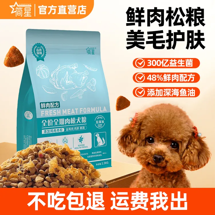 简星狗粮肉松犬粮双拼成犬幼犬通用小型大型犬美毛亮毛淡化泪痕