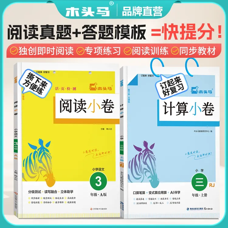 木头马【活页检测】25秋小学1-6年级阅读+计算小卷随堂练习册
