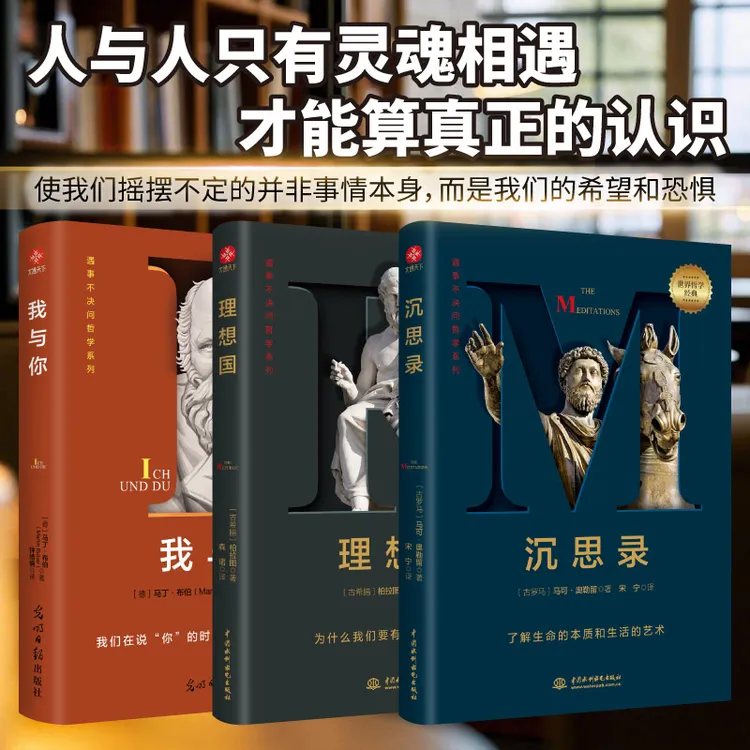 文通天下沉思录 理性国 我与你 真正还原“帝王哲学家”毕生所学