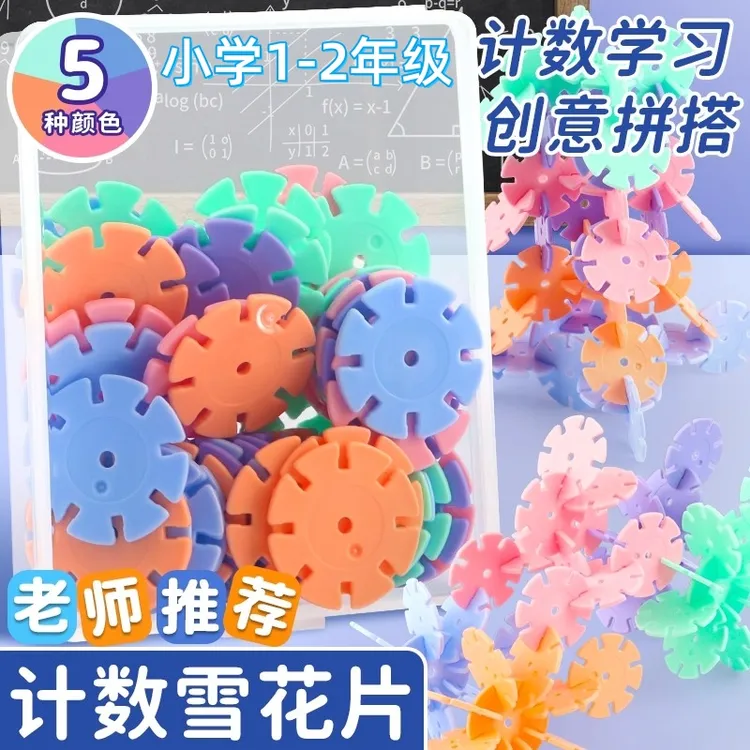 小学生数学苏教版多功能数学计数雪花片教具可拼接益智加减法积木