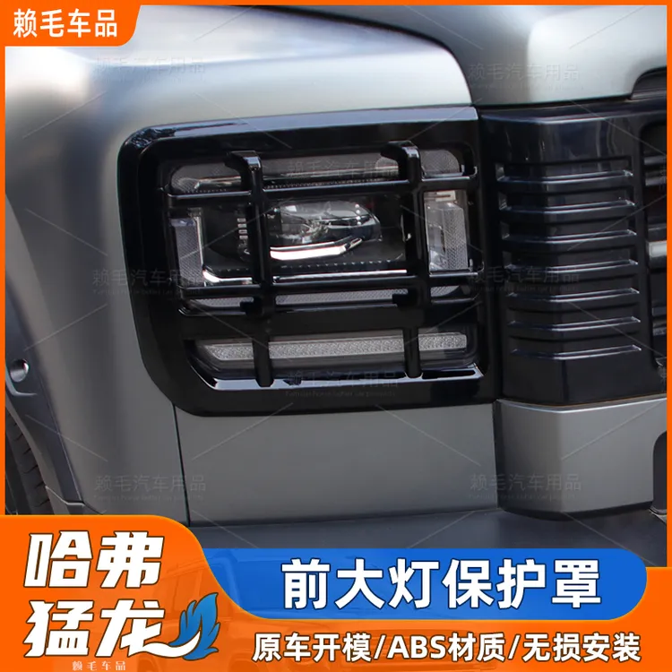 适用于26款哈弗猛龙前大灯保护罩灯罩外框饰外壳车灯改装配件用品