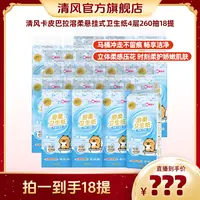 清风卡皮巴拉溶柔悬挂式卫生纸4层260抽18提柔软亲肤可溶可冲厕所