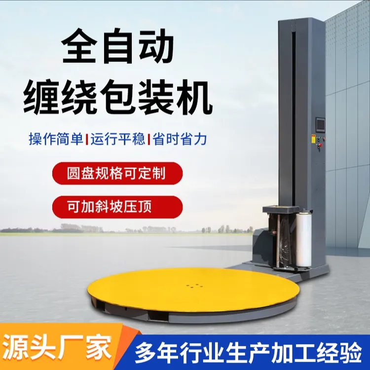 全自动缠绕膜打包机智能包膜机托盘拉伸缠膜包装机
