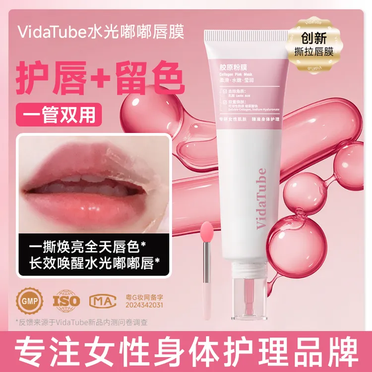 VidaTube水光嘟嘟唇膜撕拉唇膜胶原玻尿酸补水提亮去角质唯她之研