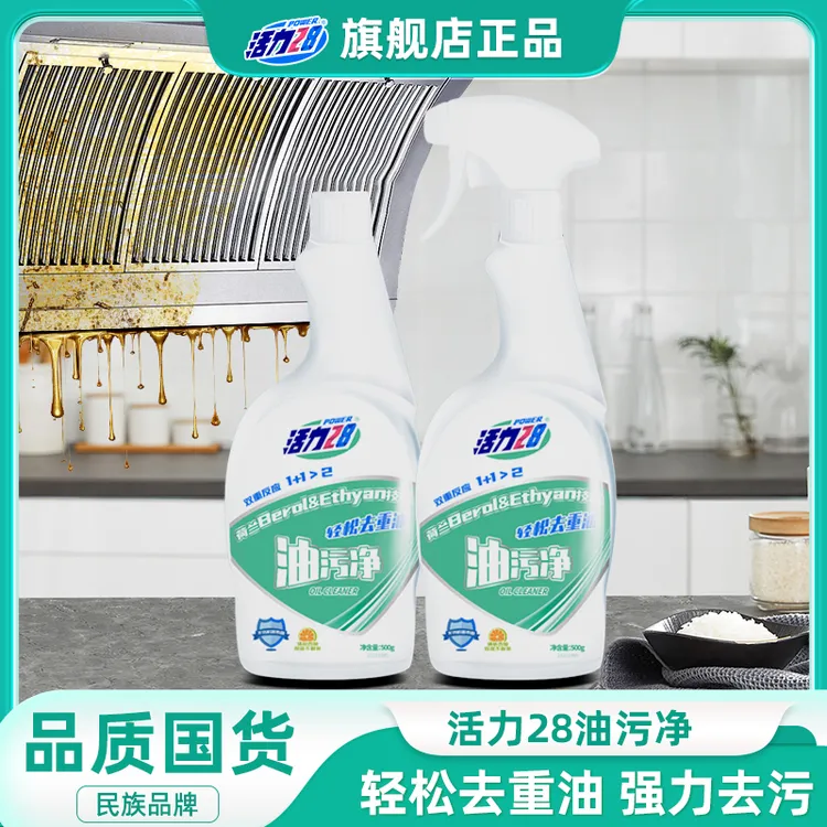 活力28【1瓶1喷头】油污净清洁剂家用去油去污厨房多功能快速除污垢