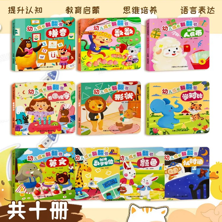 幼儿成长翻翻书0-6岁亲子互动认知提升早教启蒙全套10本机关书