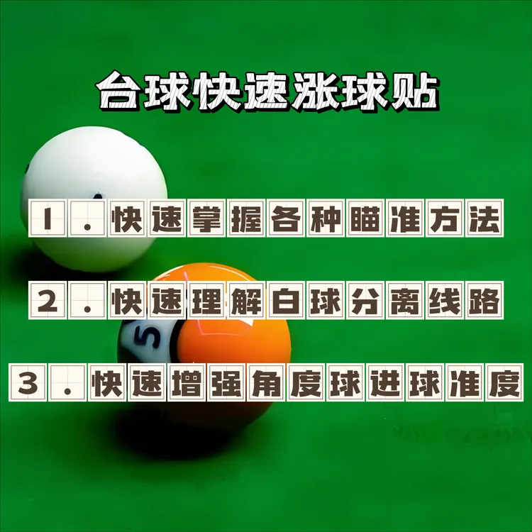 台球训练贴定点贴台球度数瞄准贴练习