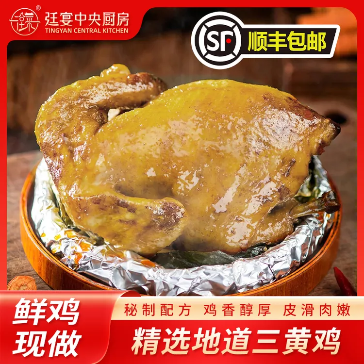 廷宴央厨传统粤菜经典农家窑鸡真空加热即食顺丰包邮秘制速冻优质