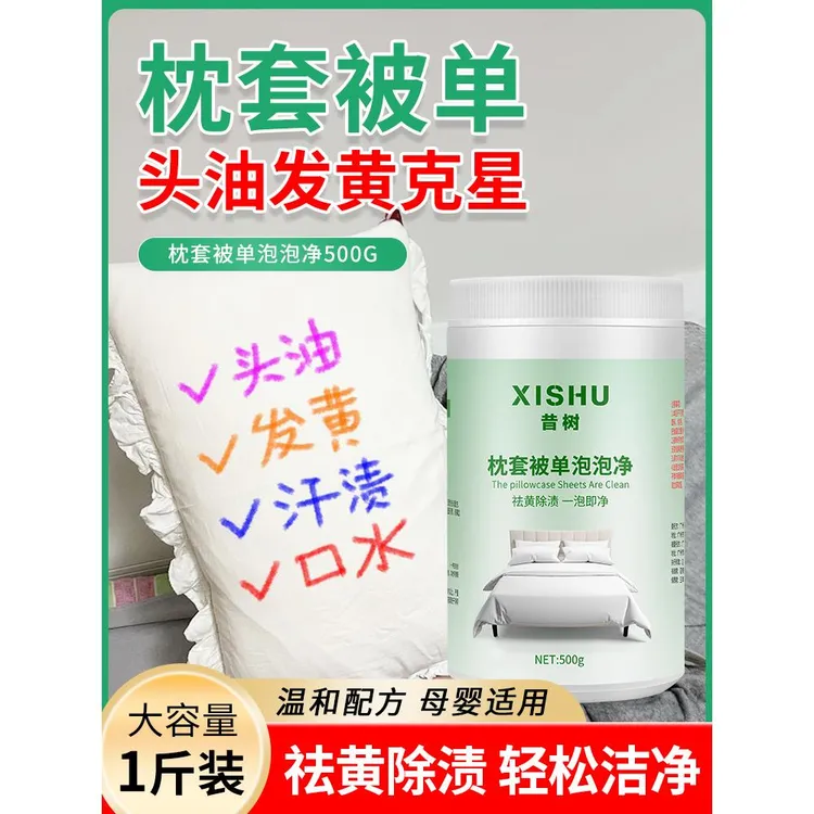枕头被单发黄清洗剂去霉斑霉菌白床单被套泡泡净去油污渍增白神器