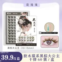 花浅浅 胶水款-黑棕色猫系大公主假睫毛自然仿真漫画【达人专属】