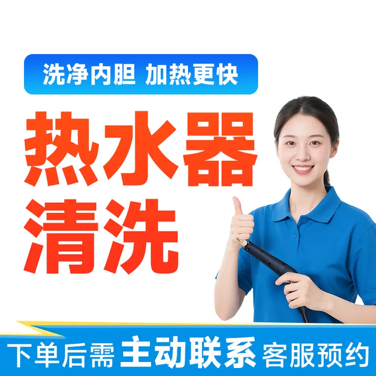 【热水器清洗】热水器清洗全过程上门服务家电清洗上门优惠券团购