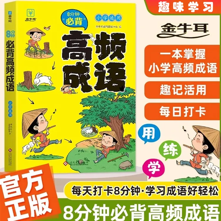 金牛耳【一本用六年】小学必背高频成语漫画知识拓展成语小学通用