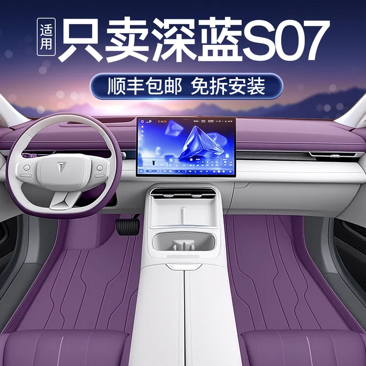 适用于26款深蓝S07全包围汽车脚垫后备箱垫内饰用品25款车垫地毯