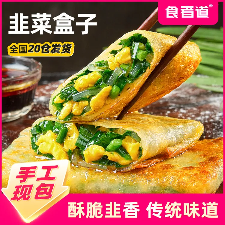 【食者道】韭菜盒子上班族速食早餐半成品鸡蛋粉条馅饼面饼煎饼锅贴