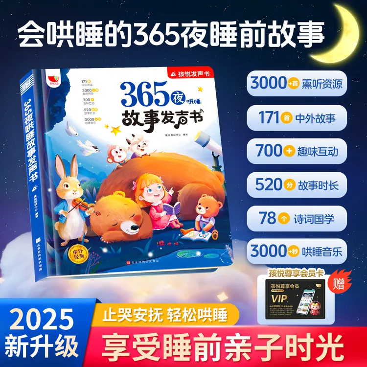 孩悦会哄睡的365夜睡前故事发声书宝宝早教机启蒙有声含白噪音