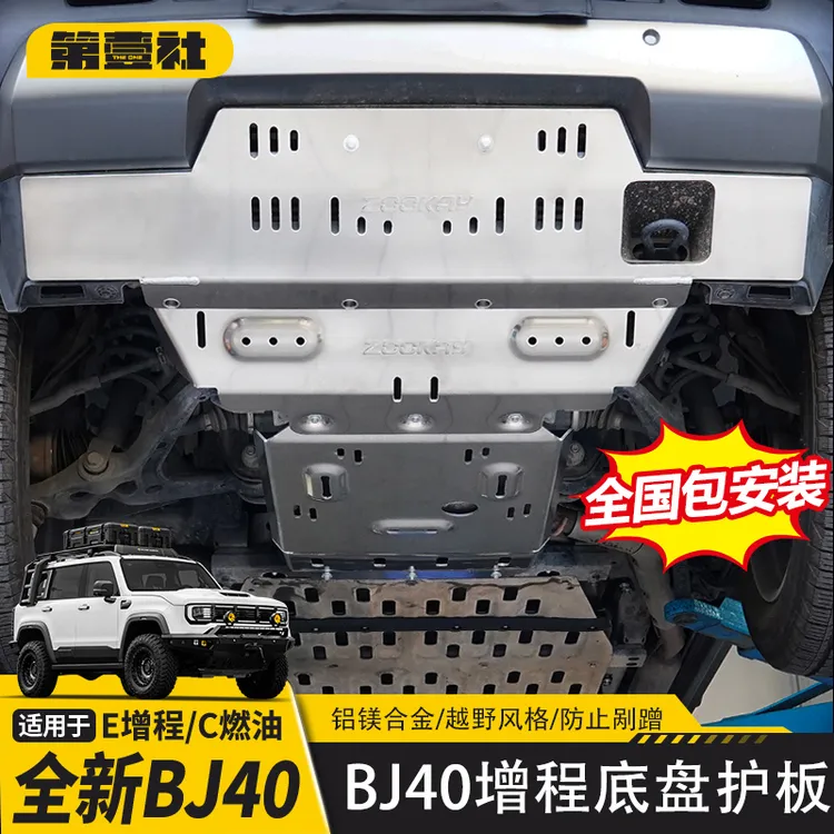 适用于新BJ40E增程铝镁合金底盘护板BJ40C推沙板水箱电机邮箱护板