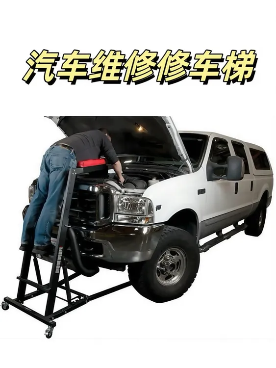 汽修爬梯修理维修凳梯汽车维修高位凳汽保汽修高位汽修工具修车