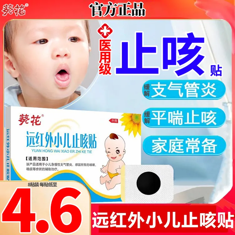 葵花远红外小儿止咳贴宝宝感冒咳嗽改善儿童咳嗽感冒贴止咳贴小儿咳嗽小儿咳嗽贴儿童止咳贴穴位磁疗贴咳嗽贴