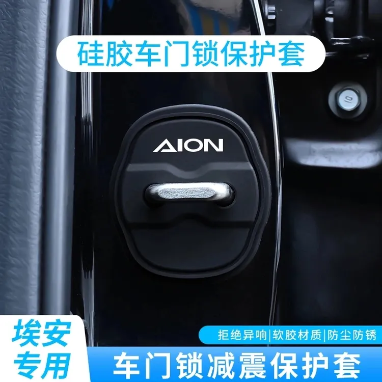 适用广汽AION埃安YPLUS/S/V汽车门锁扣硅胶套减震垫保护盖套装饰