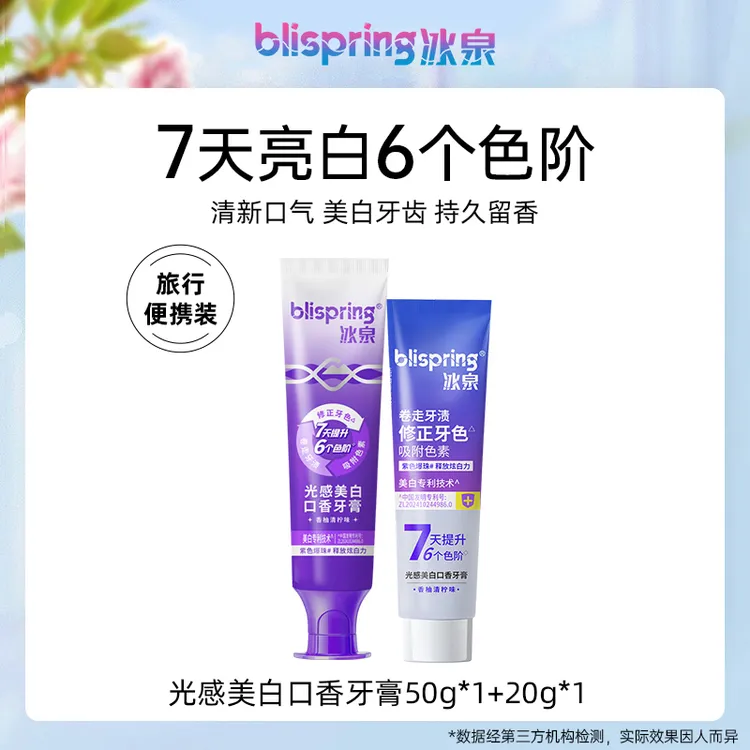 冰泉光感美白牙膏紫光色修清新口气持久留香去渍炫白美白 zjh
