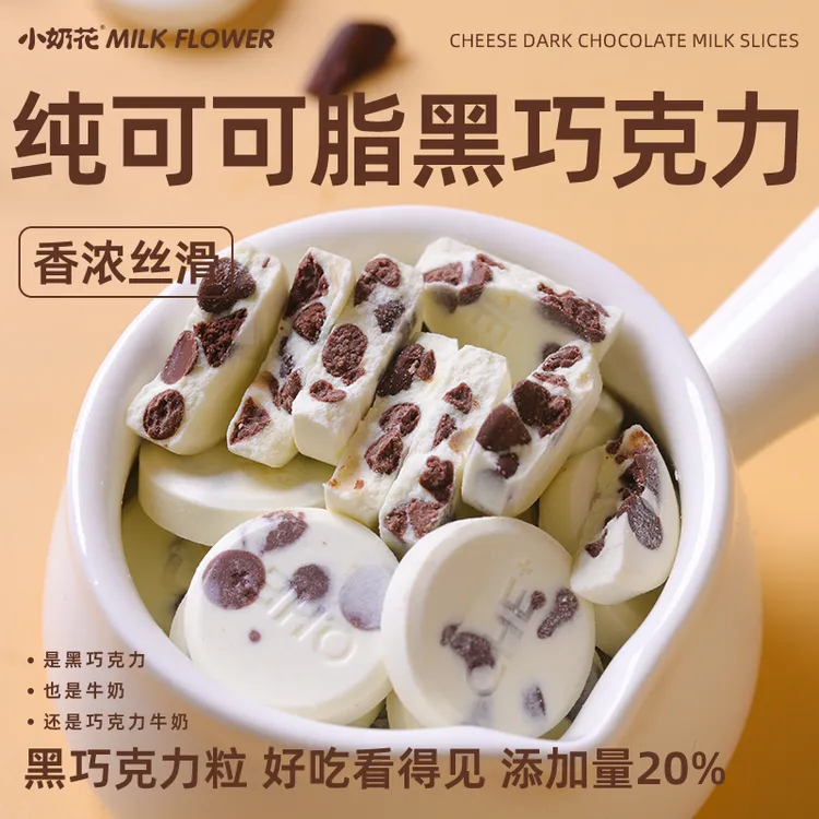 【爆款】小奶花芝士黑巧奶片68g/袋添加牛乳巧克力干酪儿童高钙零食