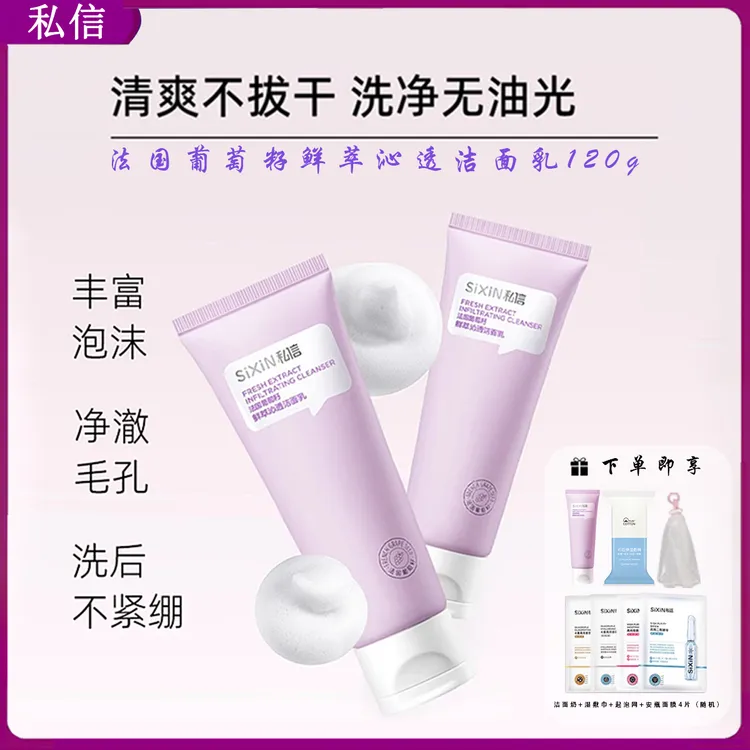 私信葡萄籽鲜萃卸妆二合一沁透洁面乳120g柔和亲肤洗面奶正品