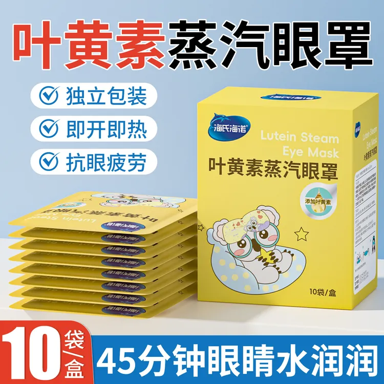 海氏海诺叶黄素蒸汽眼罩热敷睡眠遮光护眼贴发热眼罩缓解眼疲劳