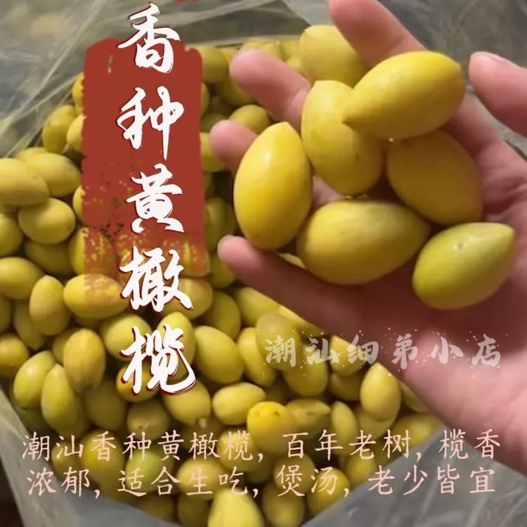潮汕檀香金黄橄榄 生吃香煲汤榨汁泡茶香回甘 一斤装
