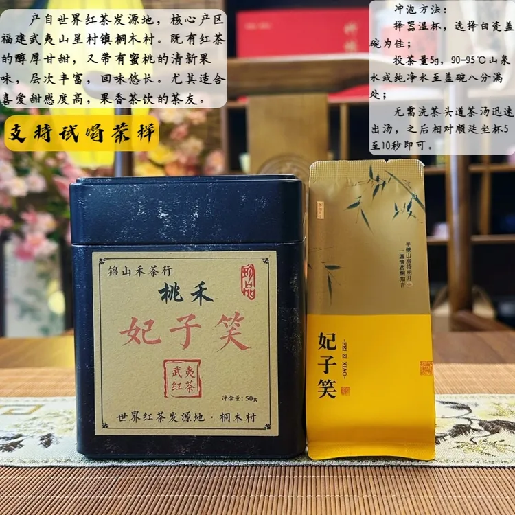 妃子笑武夷山桐木高山花果香蜜桃香红茶红茶叶2025