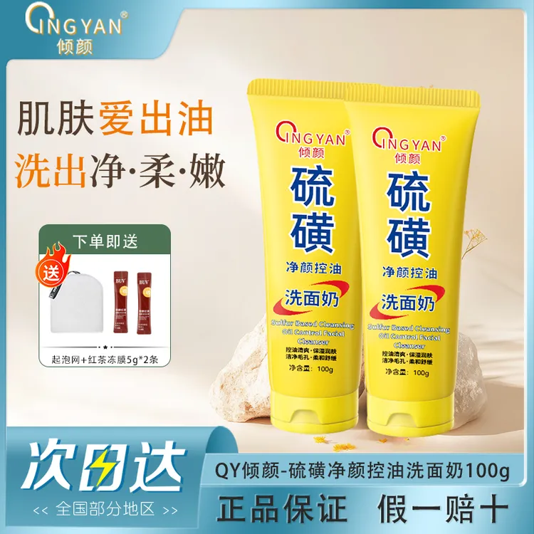 【拍一发4】倾颜硫磺控油净颜洗面奶保湿水润嫩滑不紧绷男女正品