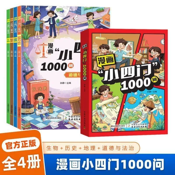 【官方正版】漫画小四门1000问全4册 趣味讲解政历地生知识百科启蒙