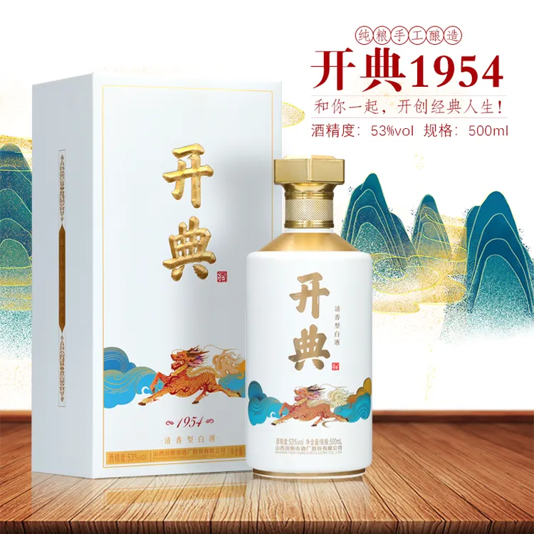 开典汾州开典1954清香型白酒53度汾阳酒厂500ml礼盒装53%Vol