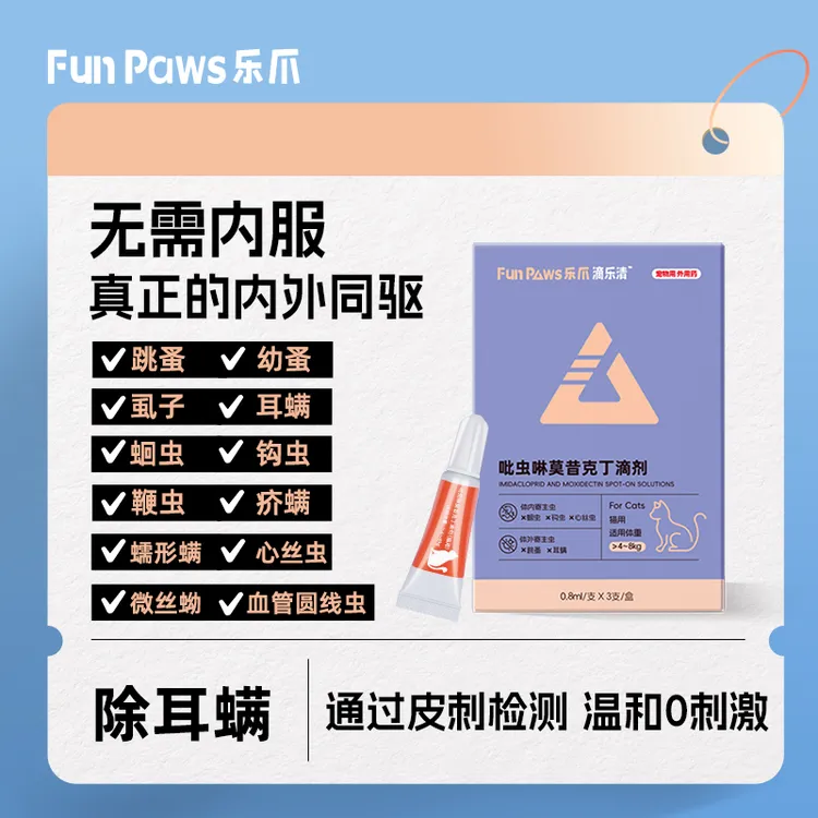 FuzzPaws乐爪宠物驱虫体内体外一体跳蚤虱子耳螨猫咪犬用内外同驱
