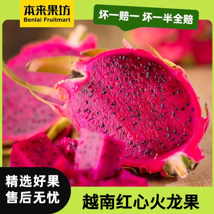 【本来果坊】越南红心火龙果 细腻滑嫩 饱满多汁 进口品质 老少皆宜