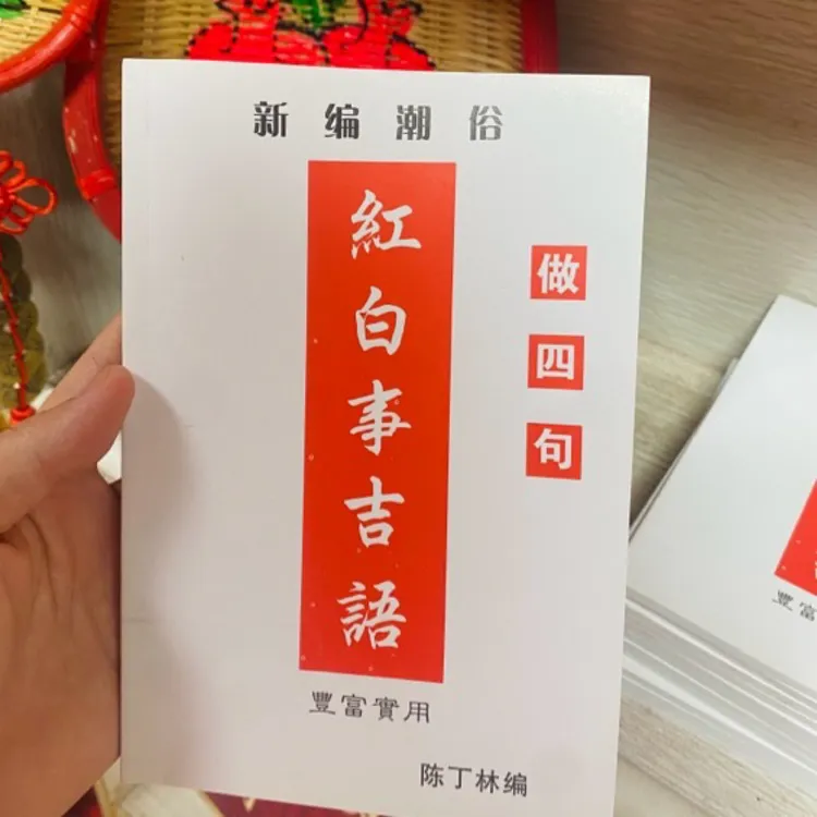 潮俗潮汕嫁娶四句红白事吉语