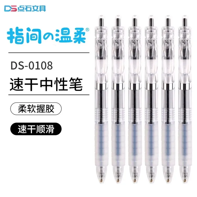 *点石DS-0108指尖温柔按动中性笔柔软气垫握胶速干水笔0.5mm