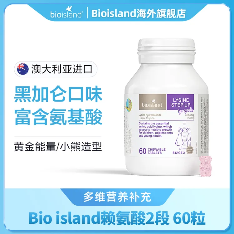 Bioisland/佰澳朗德儿童少年赖氨酸2段60粒/瓶+赖氨酸1段150G/瓶