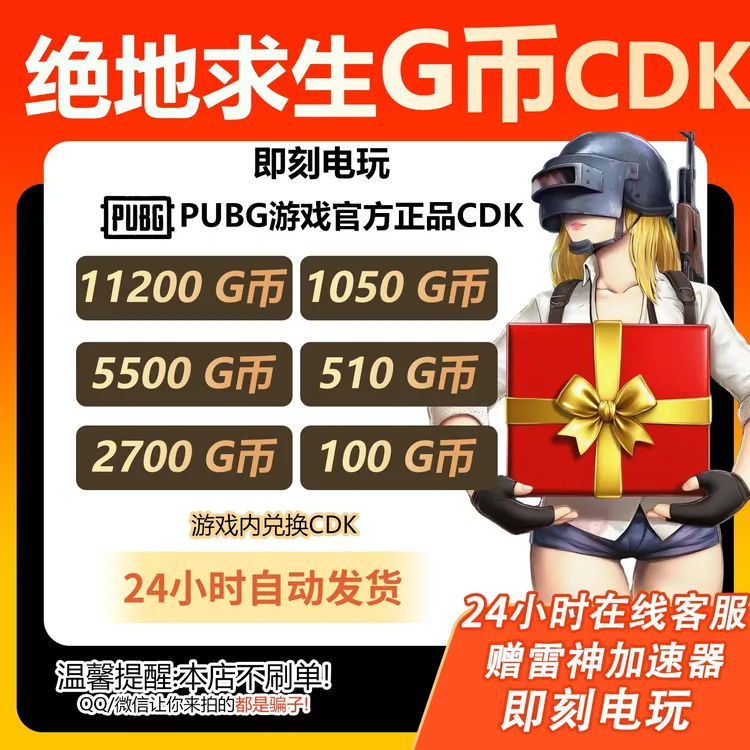 PUBG G币 绝地求生 CDK 吃鸡G-coin 游戏G币皮肤兑换码金币代充