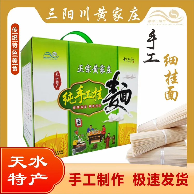 甘肃天水特产三阳川黄家庄纯手工挂面/手工制作急速发货