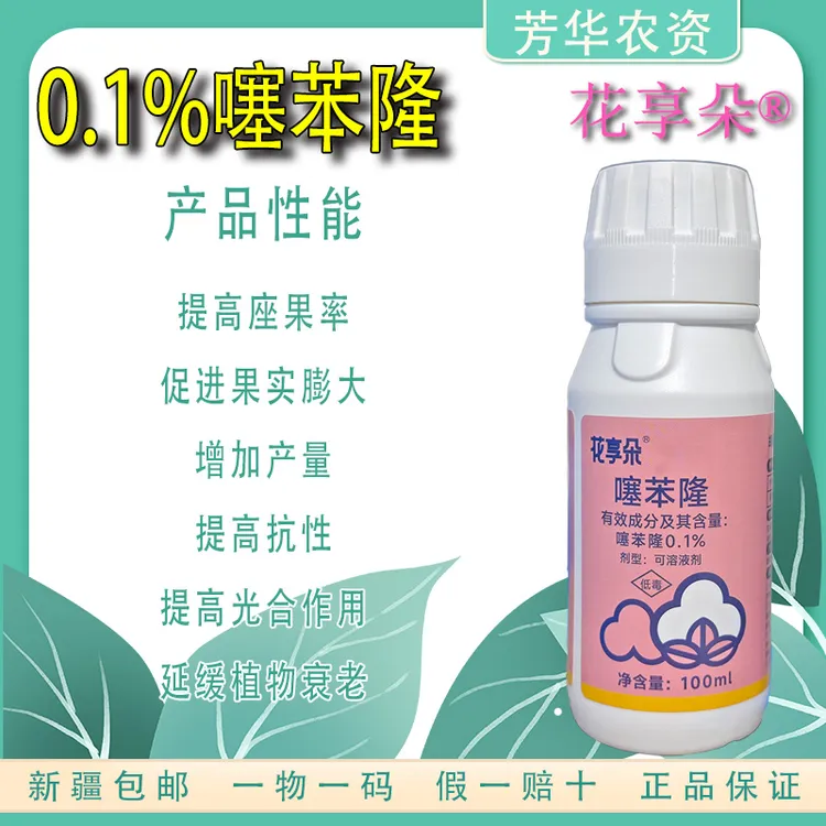 0.1%噻苯隆保花保果提高坐果率膨果棉花葡萄枣树植物生长调节剂