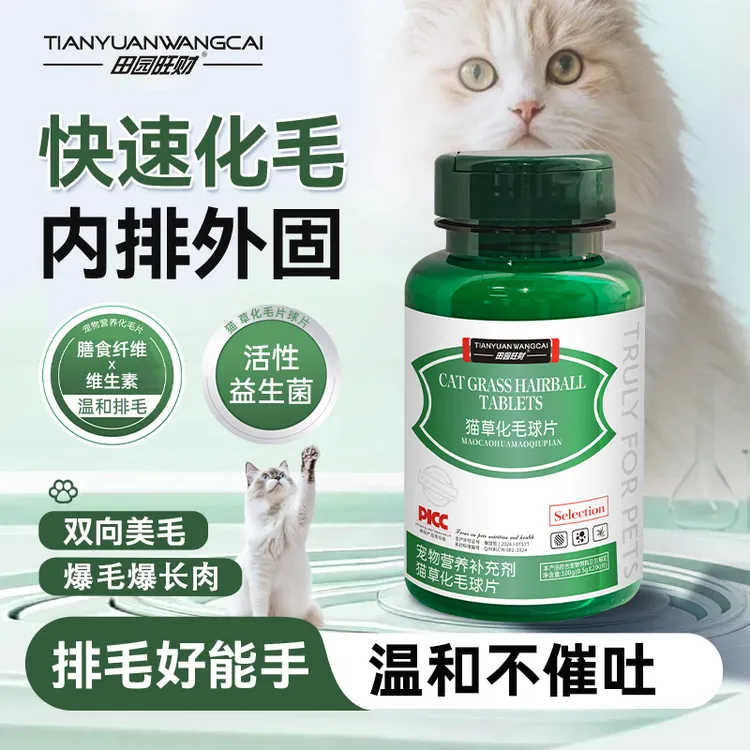 田园旺财猫咪化毛球片温和排毛补充维生素呵护肠胃猫草片