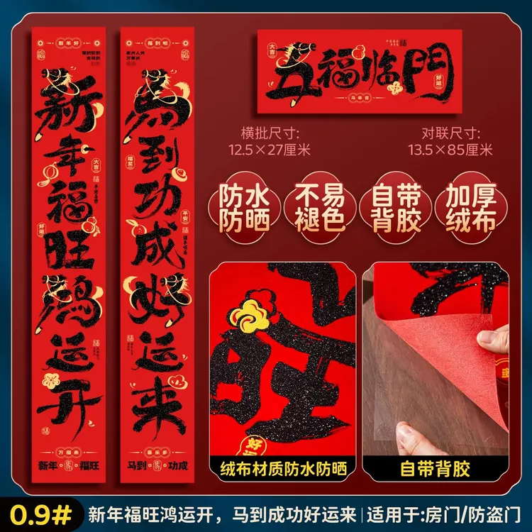 2026马年春节绒布对联贴春联新春门联全背胶绒布新年过年对联福字