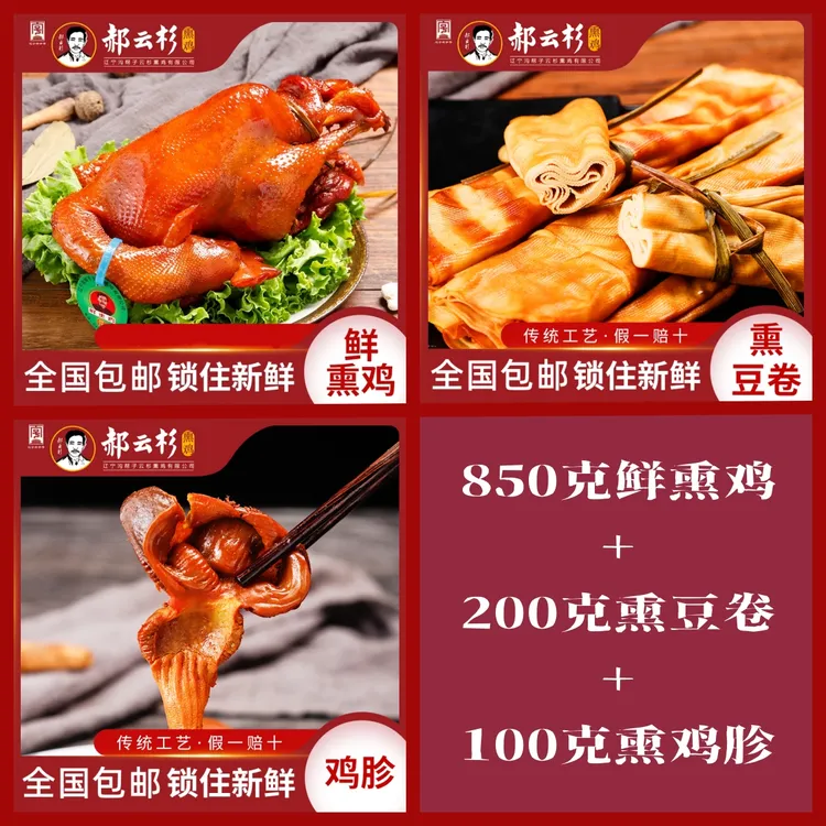 【厂家直销】沟帮子特产郝云杉熏鸡850克+200克熏豆卷+100克熏鸡胗
