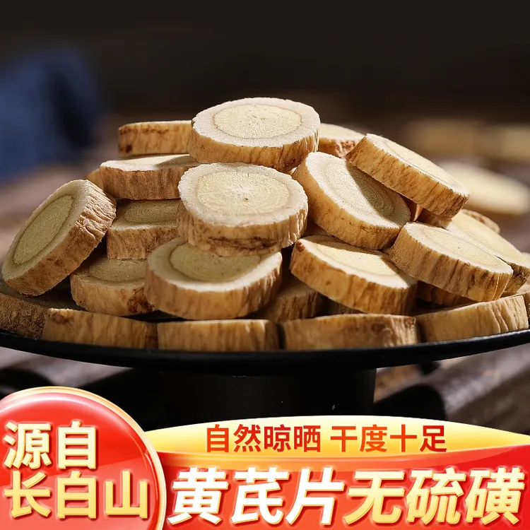 长白山黄芪片足干无硫可煲汤泡水