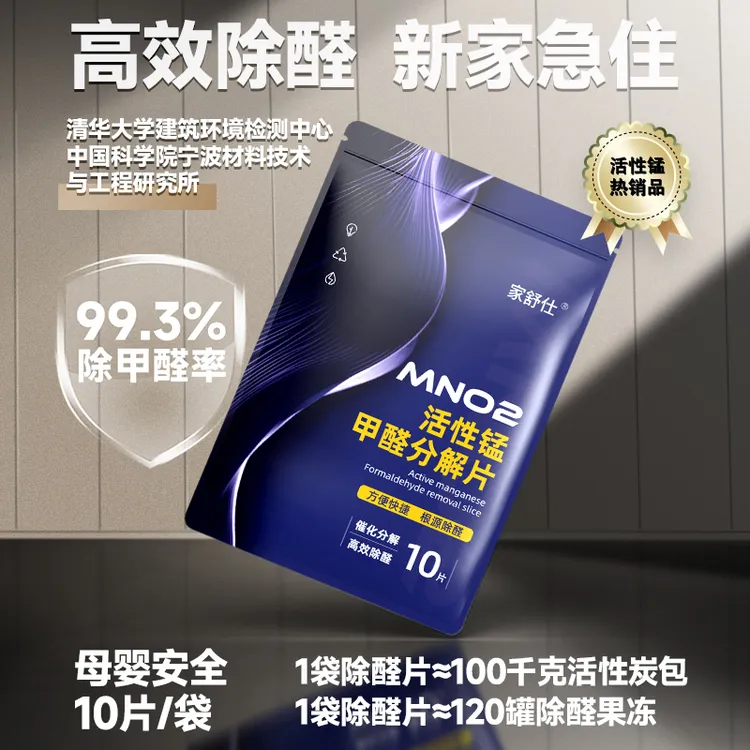 【99.3%除甲醛率】活性锰甲醛分解片甲醛清除剂清新去味母婴除醛片