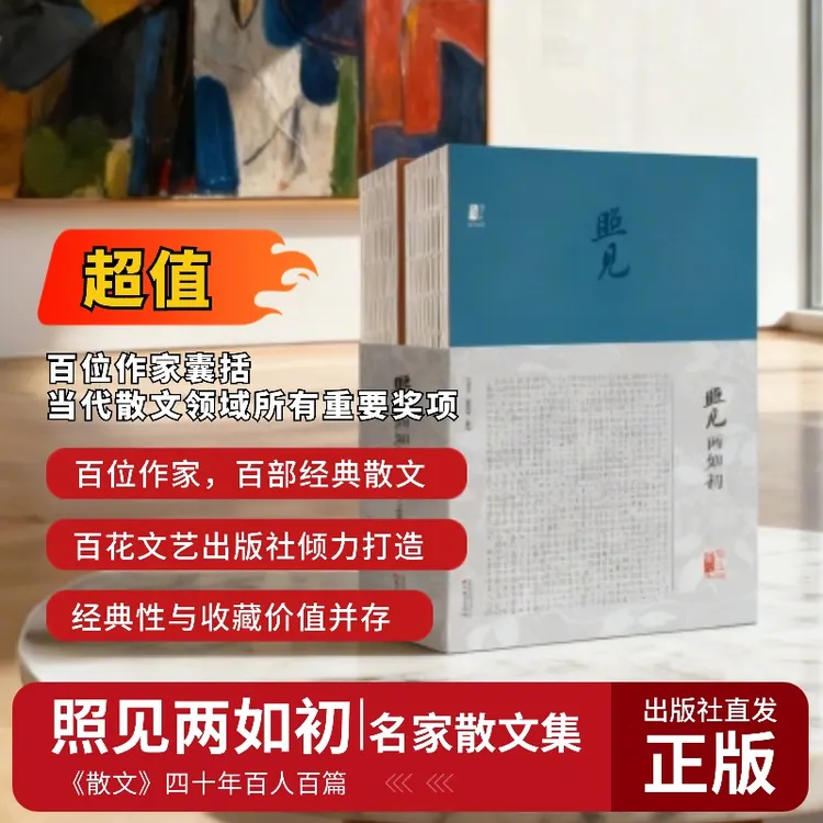 《照见两如初》｜《散文》四十年百人百篇华语经典文学杂志名家代表作